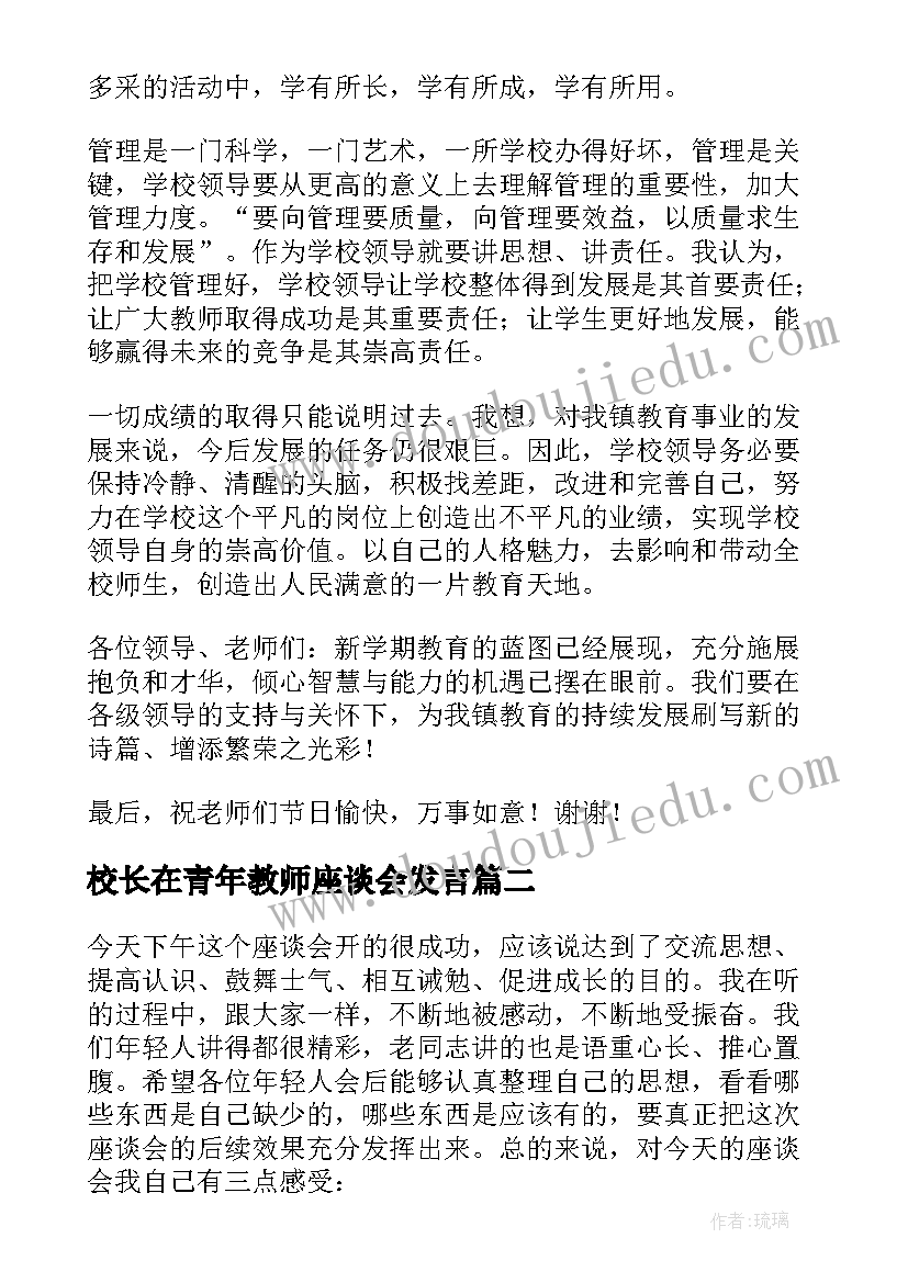 2023年校长在青年教师座谈会发言 教师节座谈会校长个人讲话稿(实用9篇)