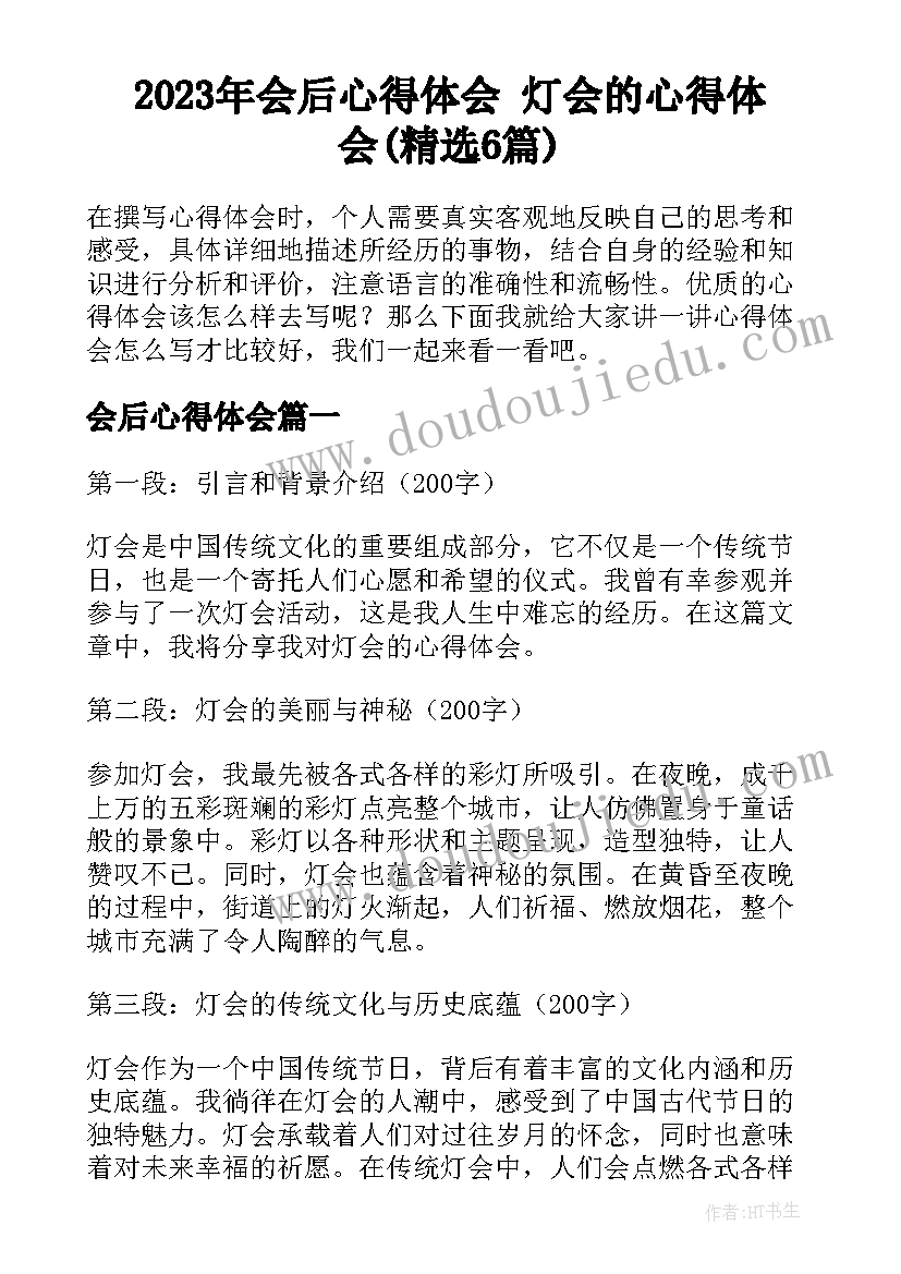 2023年会后心得体会 灯会的心得体会(精选6篇)