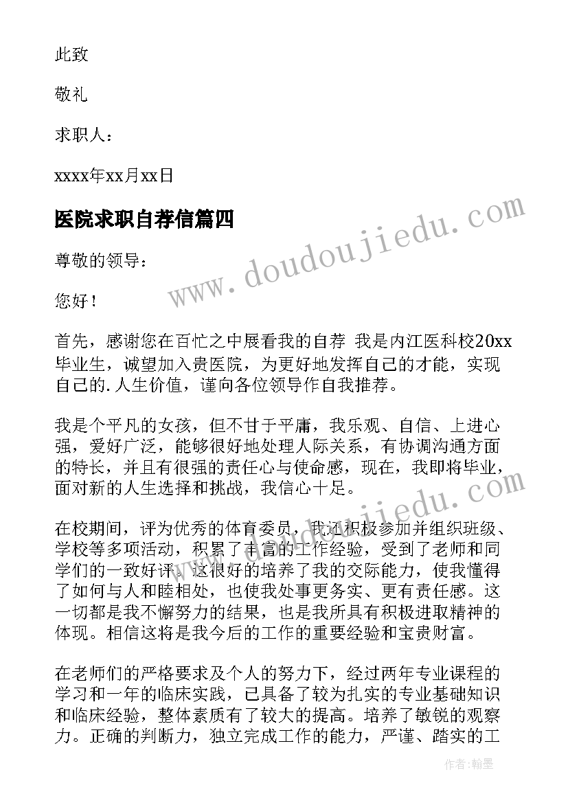 医院求职自荐信(通用10篇)