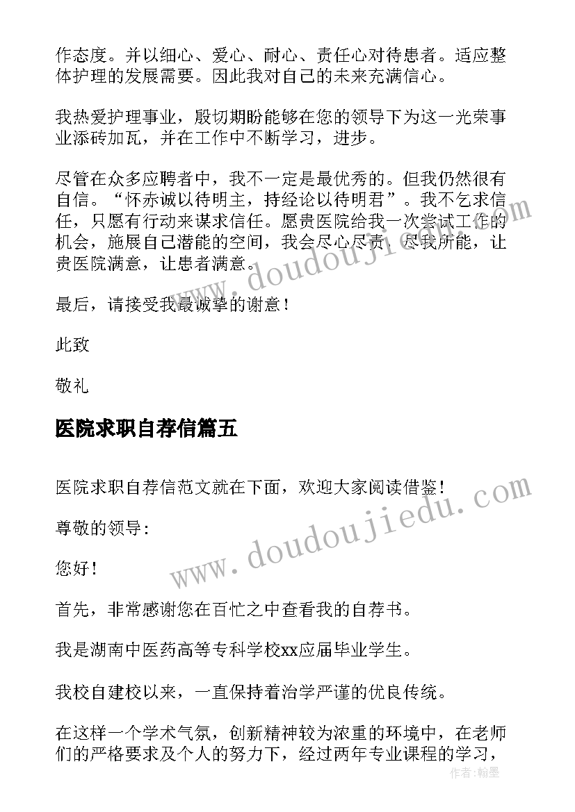 医院求职自荐信(通用10篇)