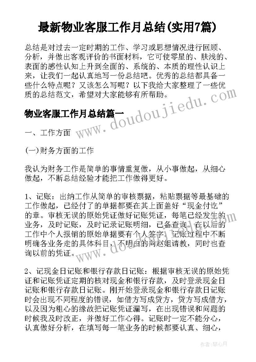 最新物业客服工作月总结(实用7篇)