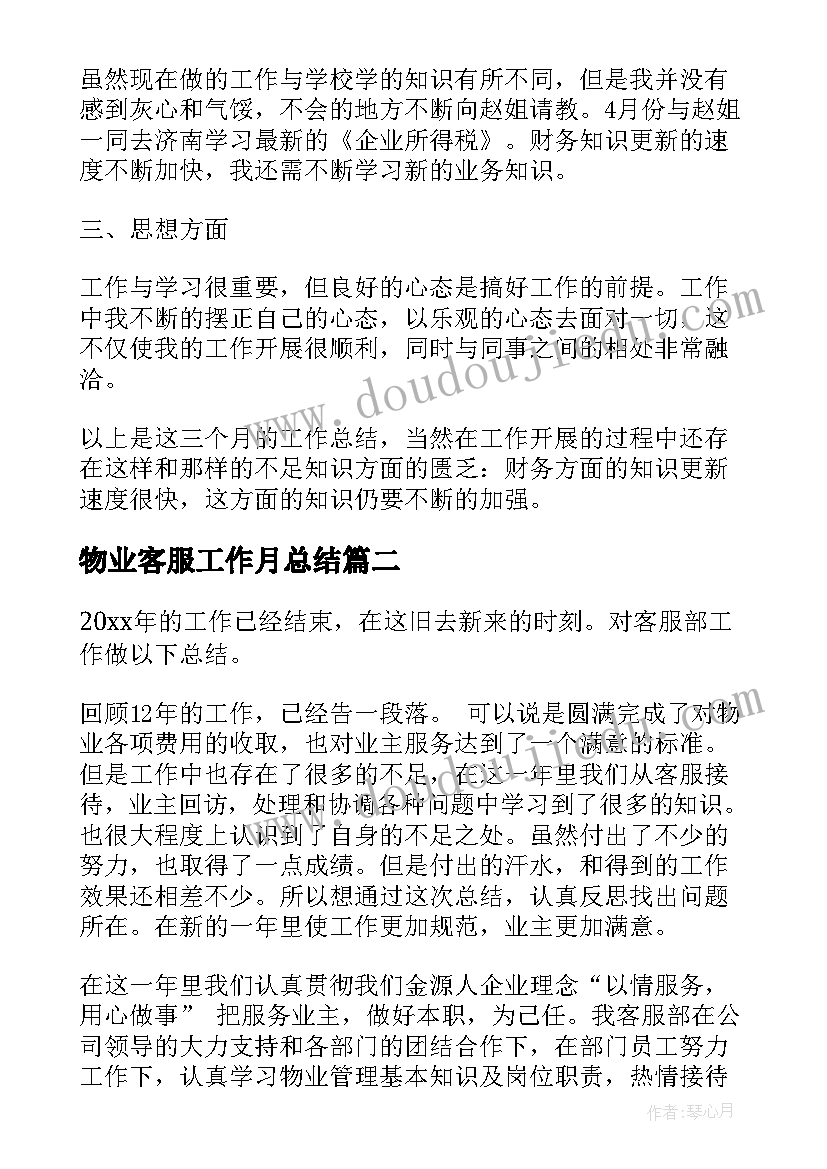 最新物业客服工作月总结(实用7篇)