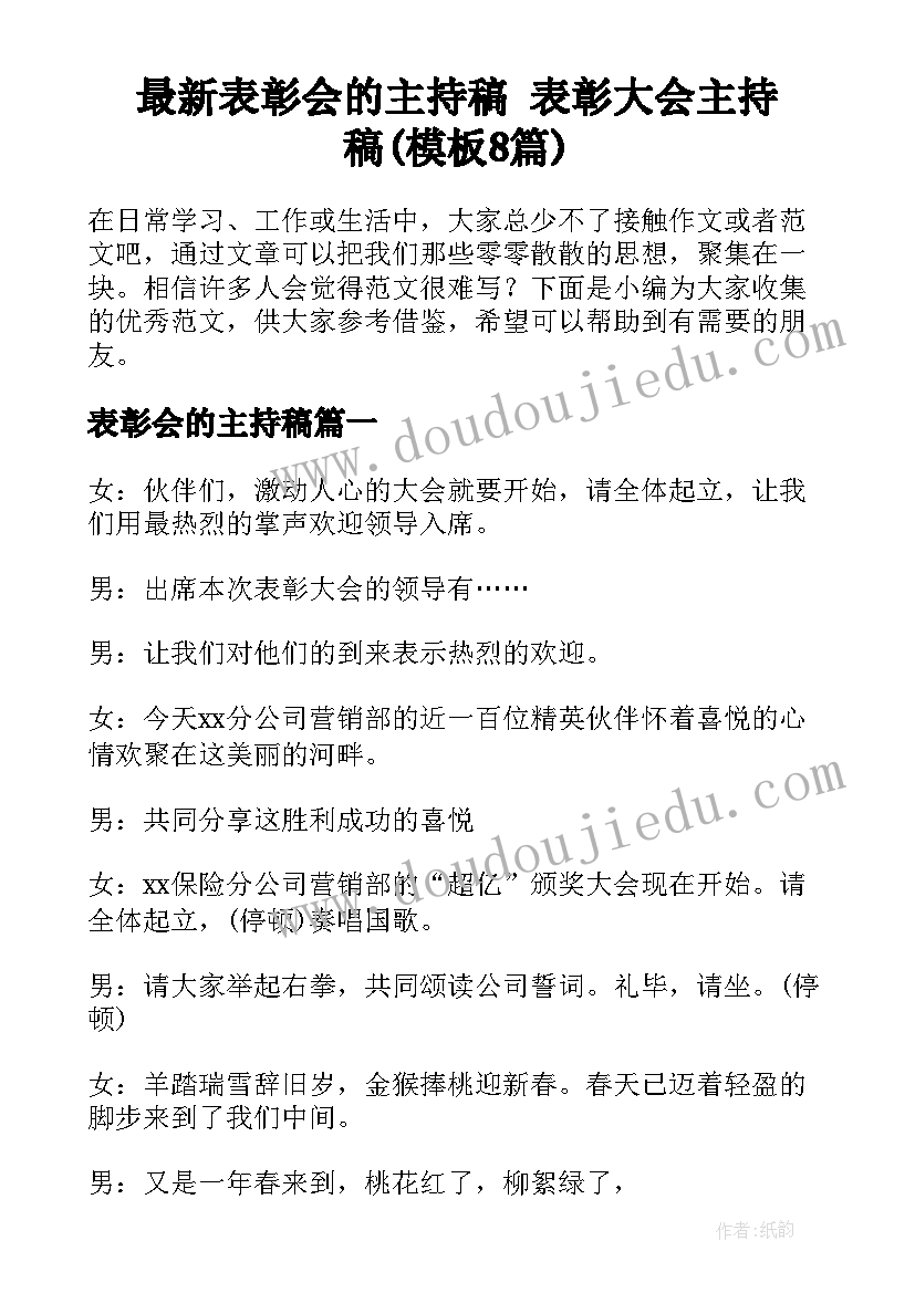 最新表彰会的主持稿 表彰大会主持稿(模板8篇)