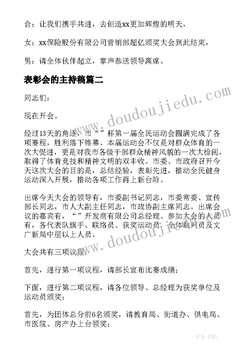 最新表彰会的主持稿 表彰大会主持稿(模板8篇)