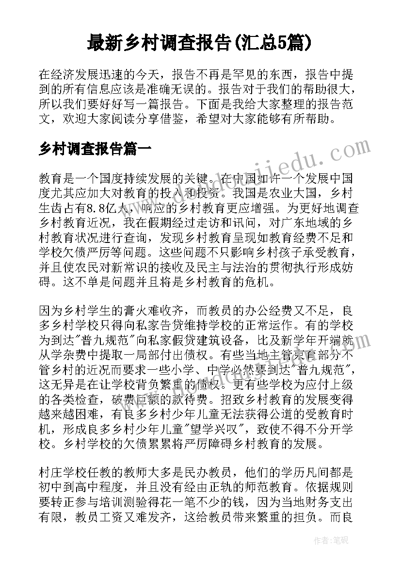 最新乡村调查报告(汇总5篇)