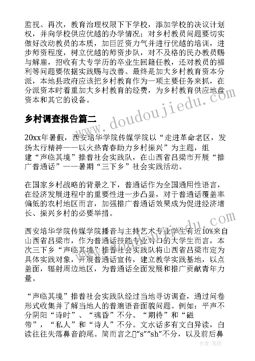 最新乡村调查报告(汇总5篇)