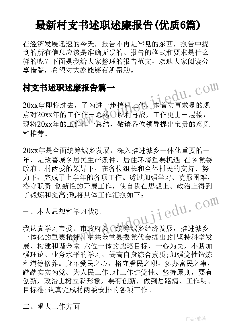 最新村支书述职述廉报告(优质6篇)