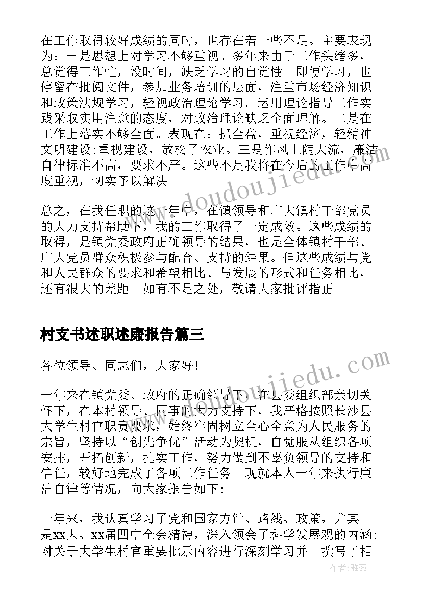 最新村支书述职述廉报告(优质6篇)