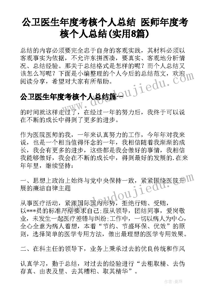 公卫医生年度考核个人总结 医师年度考核个人总结(实用8篇)