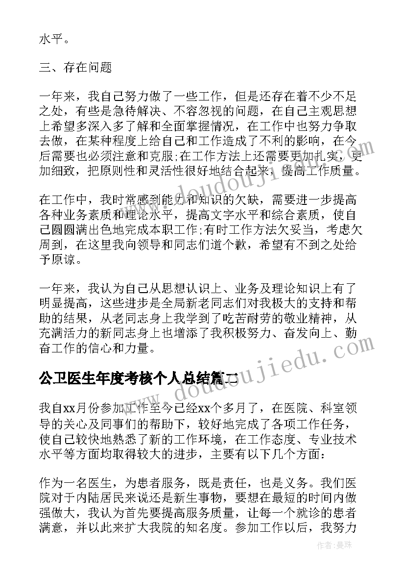 公卫医生年度考核个人总结 医师年度考核个人总结(实用8篇)