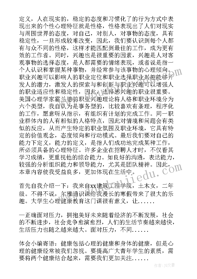 2023年大学健康教育心得体会 大学生心理健康教育学习心得(模板7篇)