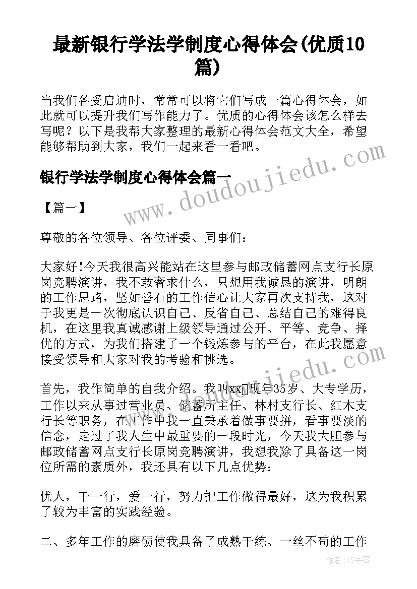 最新银行学法学制度心得体会(优质10篇)