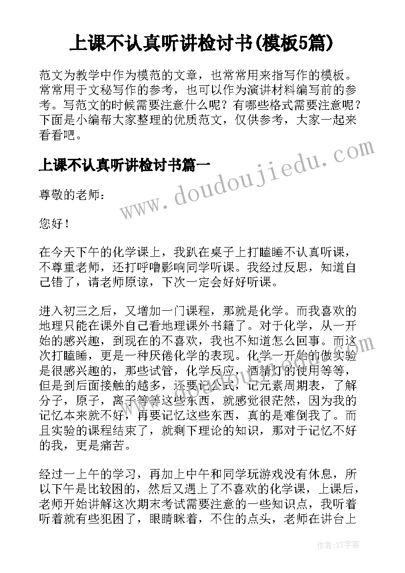 上课不认真听讲检讨书(模板5篇)