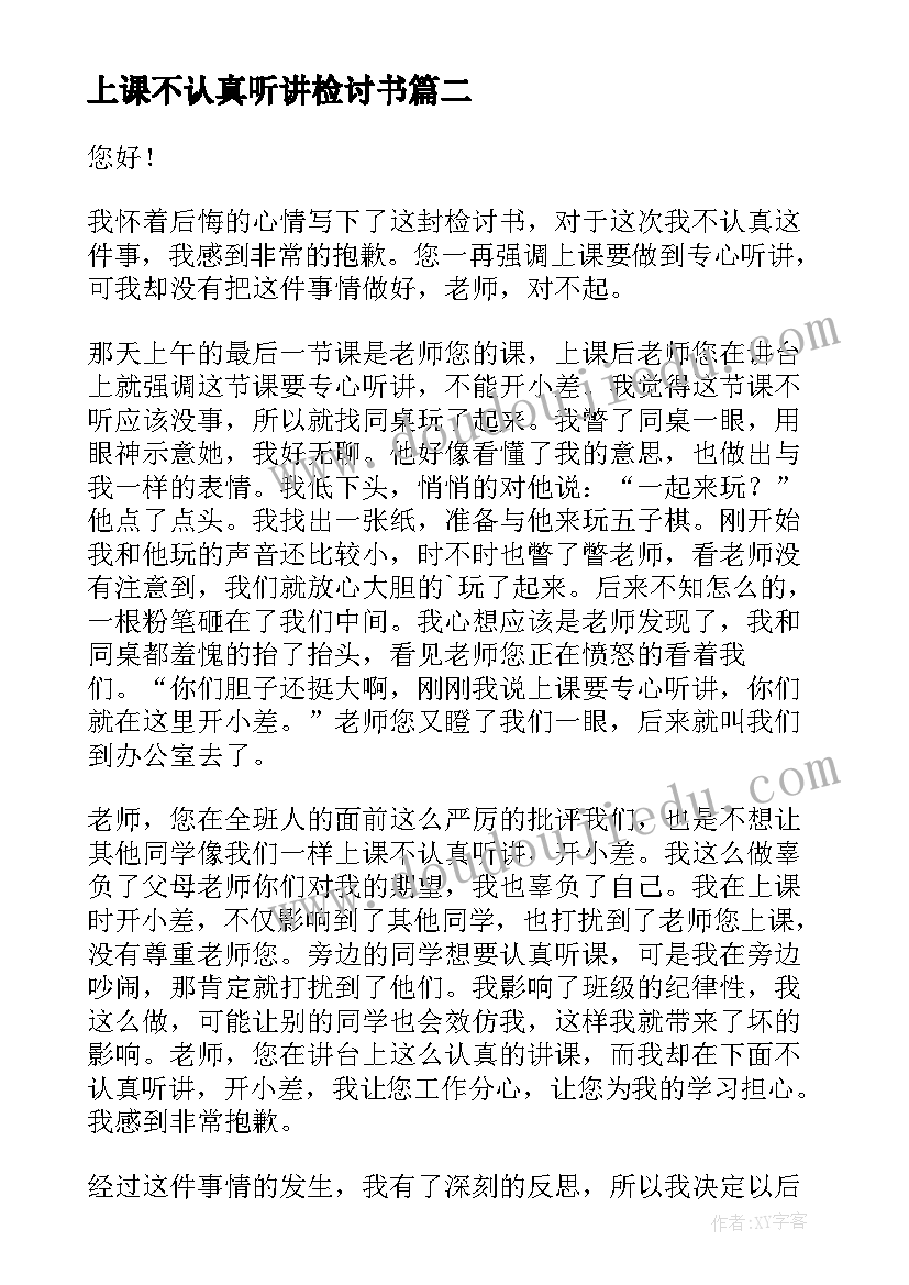 上课不认真听讲检讨书(模板5篇)