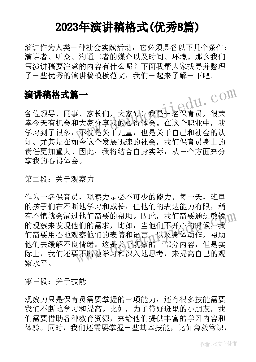 2023年演讲稿格式(优秀8篇)