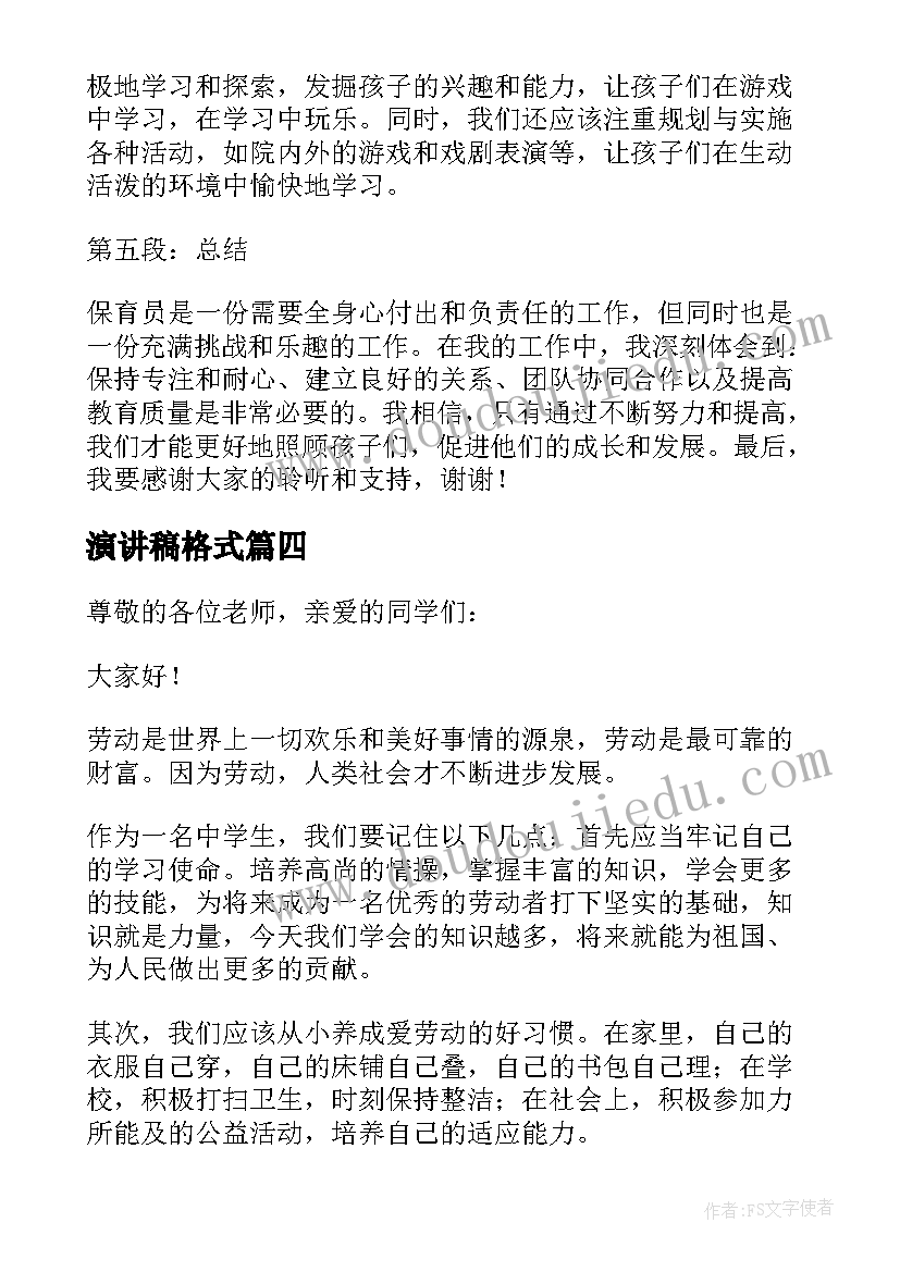 2023年演讲稿格式(优秀8篇)