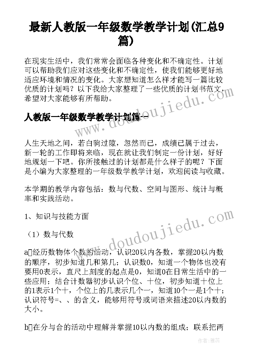 最新人教版一年级数学教学计划(汇总9篇)