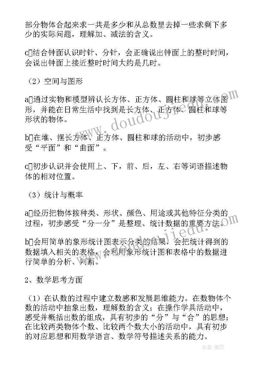 最新人教版一年级数学教学计划(汇总9篇)