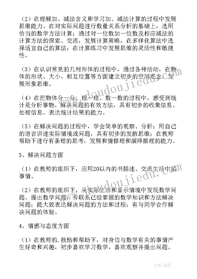 最新人教版一年级数学教学计划(汇总9篇)