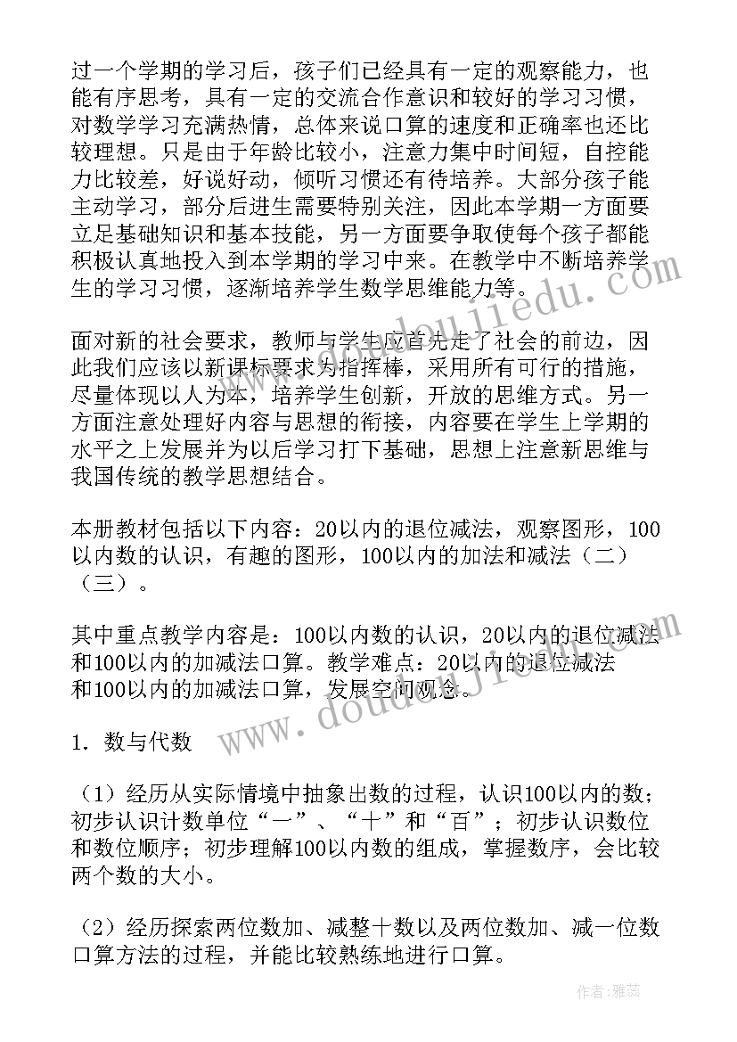 最新人教版一年级数学教学计划(汇总9篇)