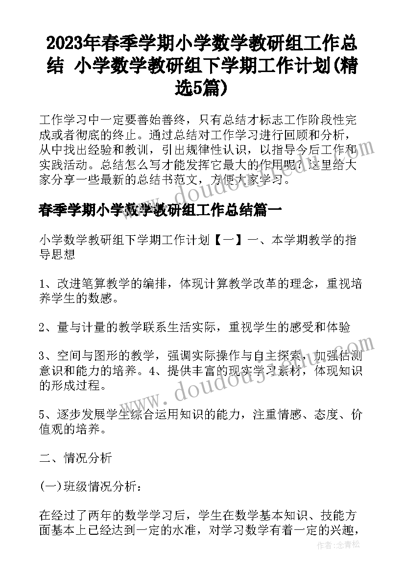 2023年春季学期小学数学教研组工作总结 小学数学教研组下学期工作计划(精选5篇)