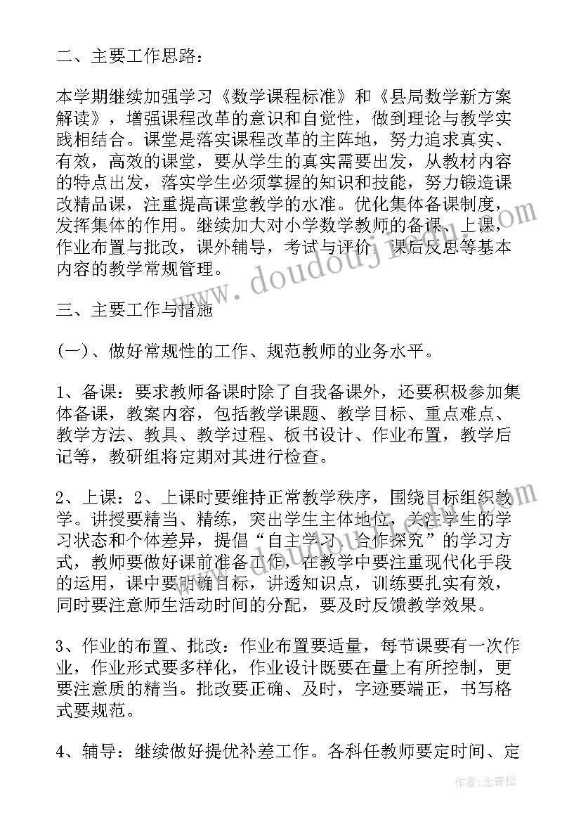 2023年春季学期小学数学教研组工作总结 小学数学教研组下学期工作计划(精选5篇)