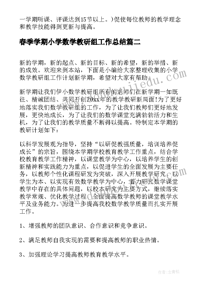 2023年春季学期小学数学教研组工作总结 小学数学教研组下学期工作计划(精选5篇)