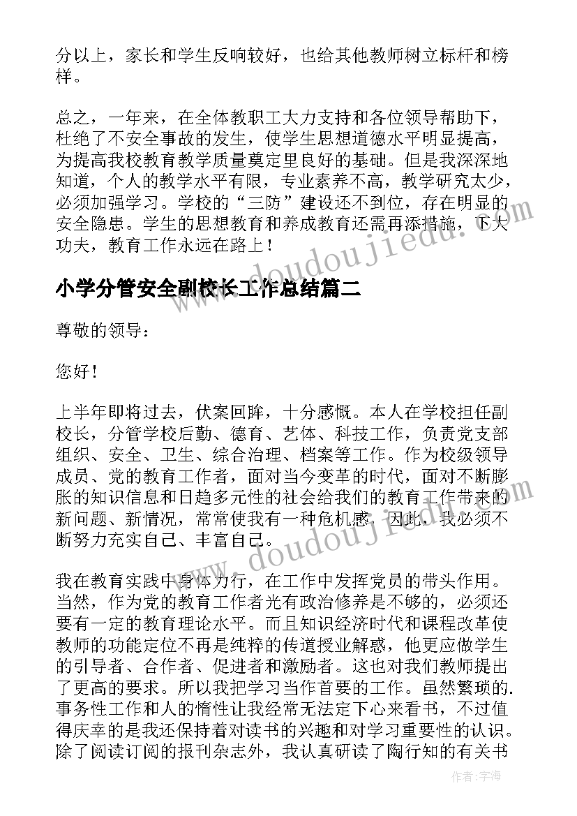 2023年小学分管安全副校长工作总结 小学分管安全副校长述职报告(精选5篇)