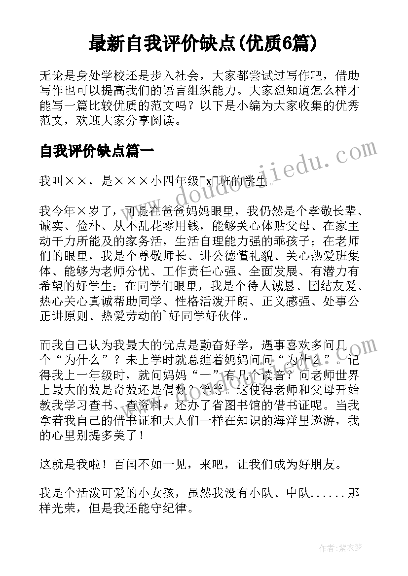 最新自我评价缺点(优质6篇)