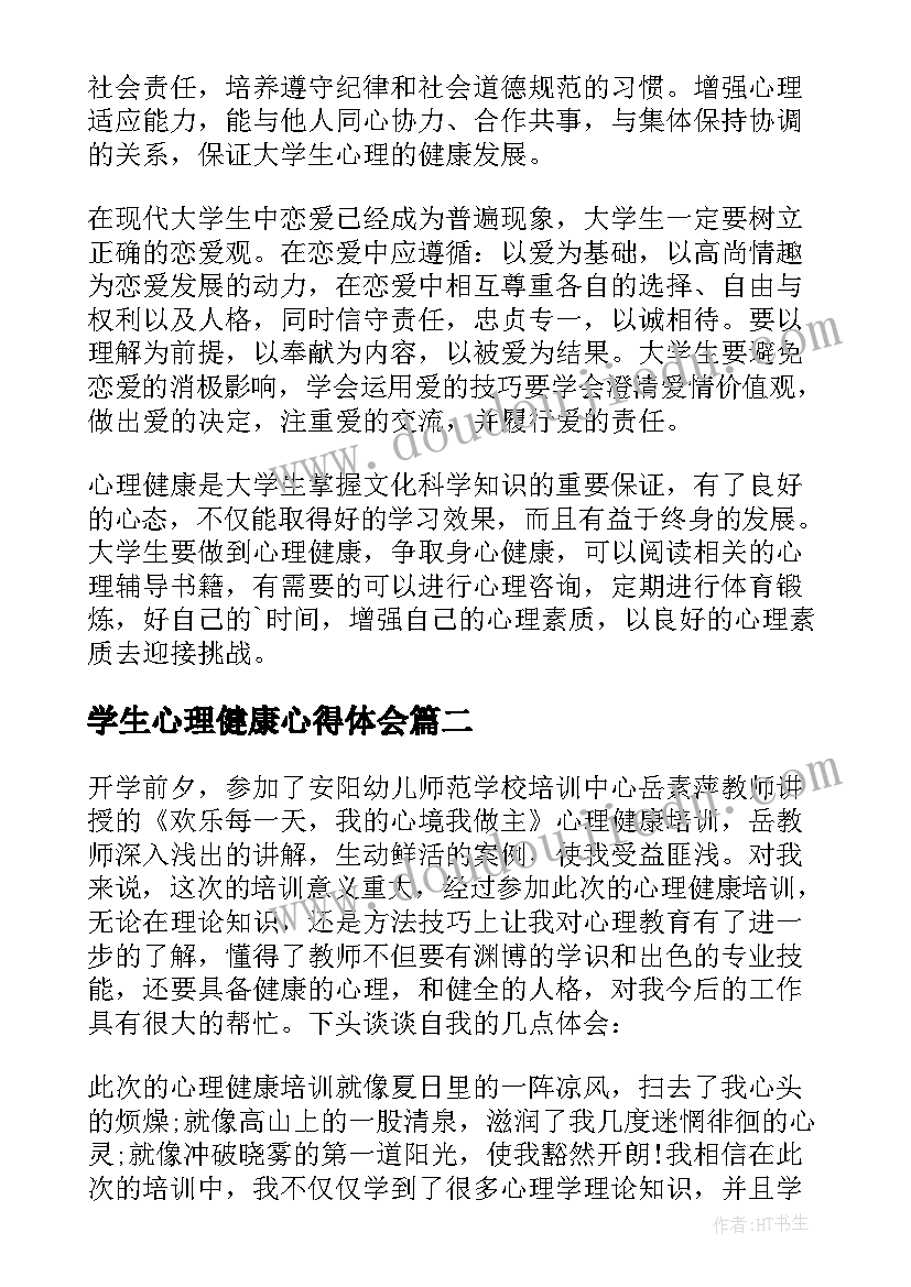 学生心理健康心得体会(通用9篇)