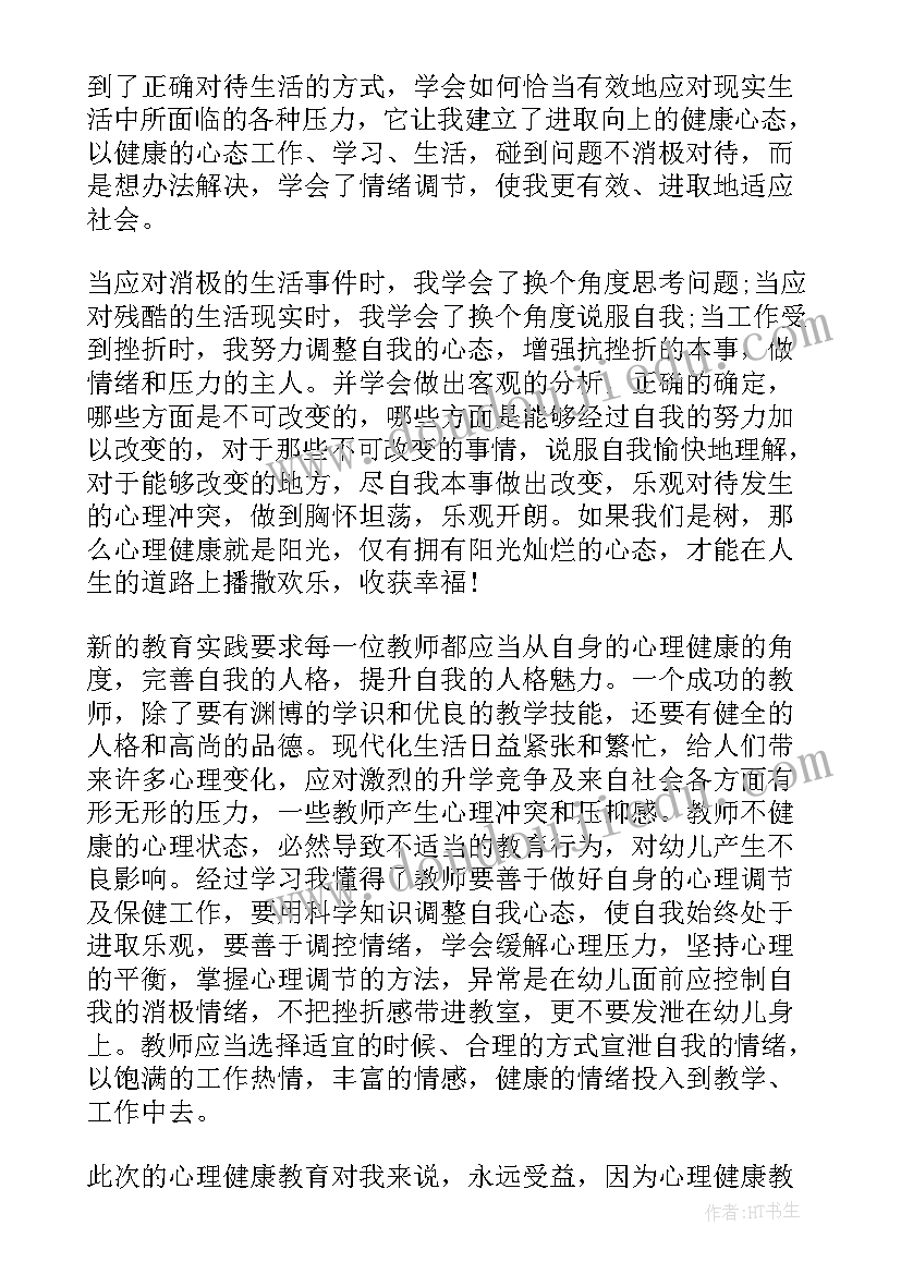 学生心理健康心得体会(通用9篇)