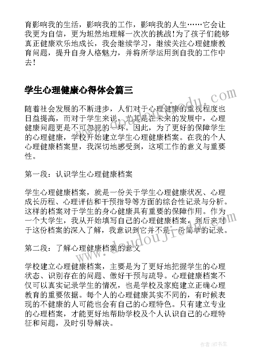 学生心理健康心得体会(通用9篇)