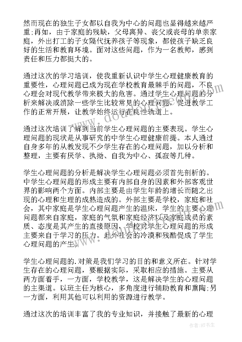 学生心理健康心得体会(通用9篇)