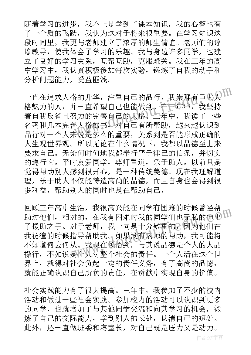 高三学生自我评价(通用7篇)