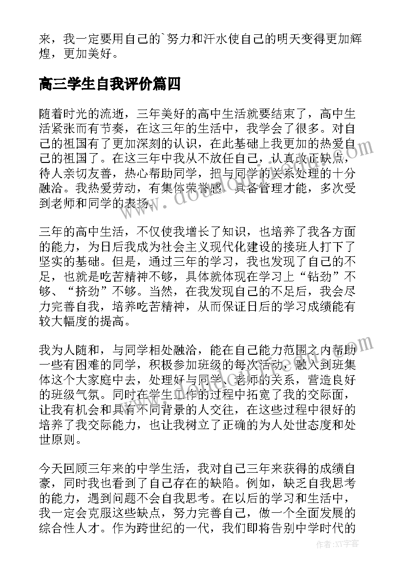 高三学生自我评价(通用7篇)