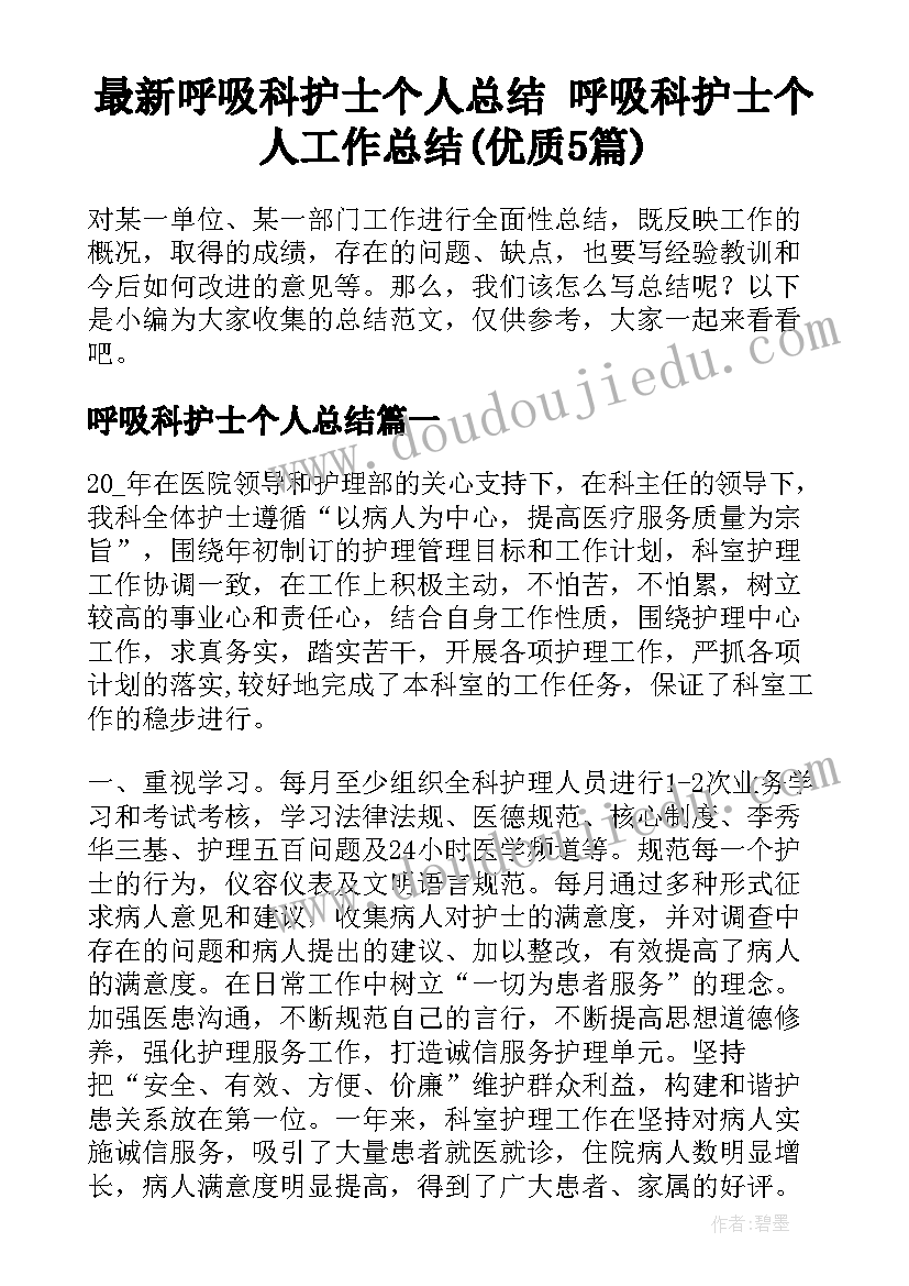 最新呼吸科护士个人总结 呼吸科护士个人工作总结(优质5篇)