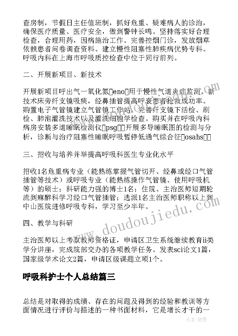 最新呼吸科护士个人总结 呼吸科护士个人工作总结(优质5篇)