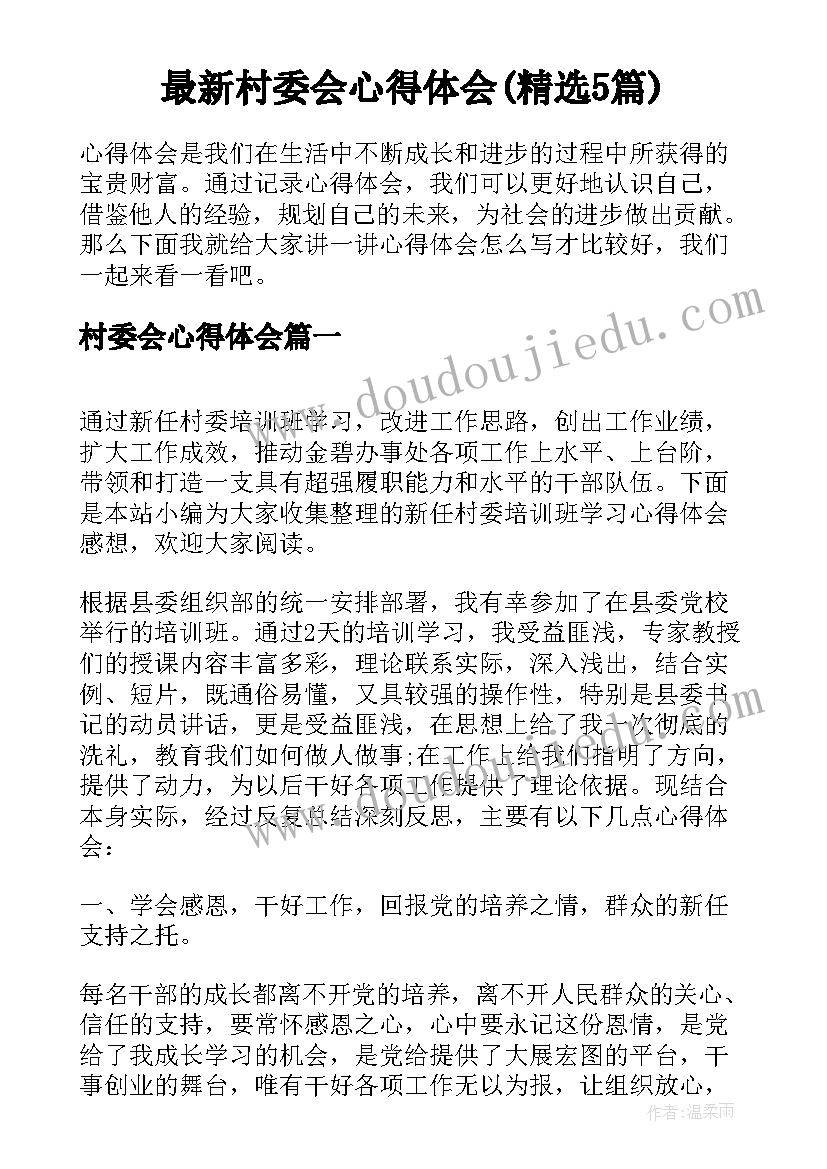 最新村委会心得体会(精选5篇)