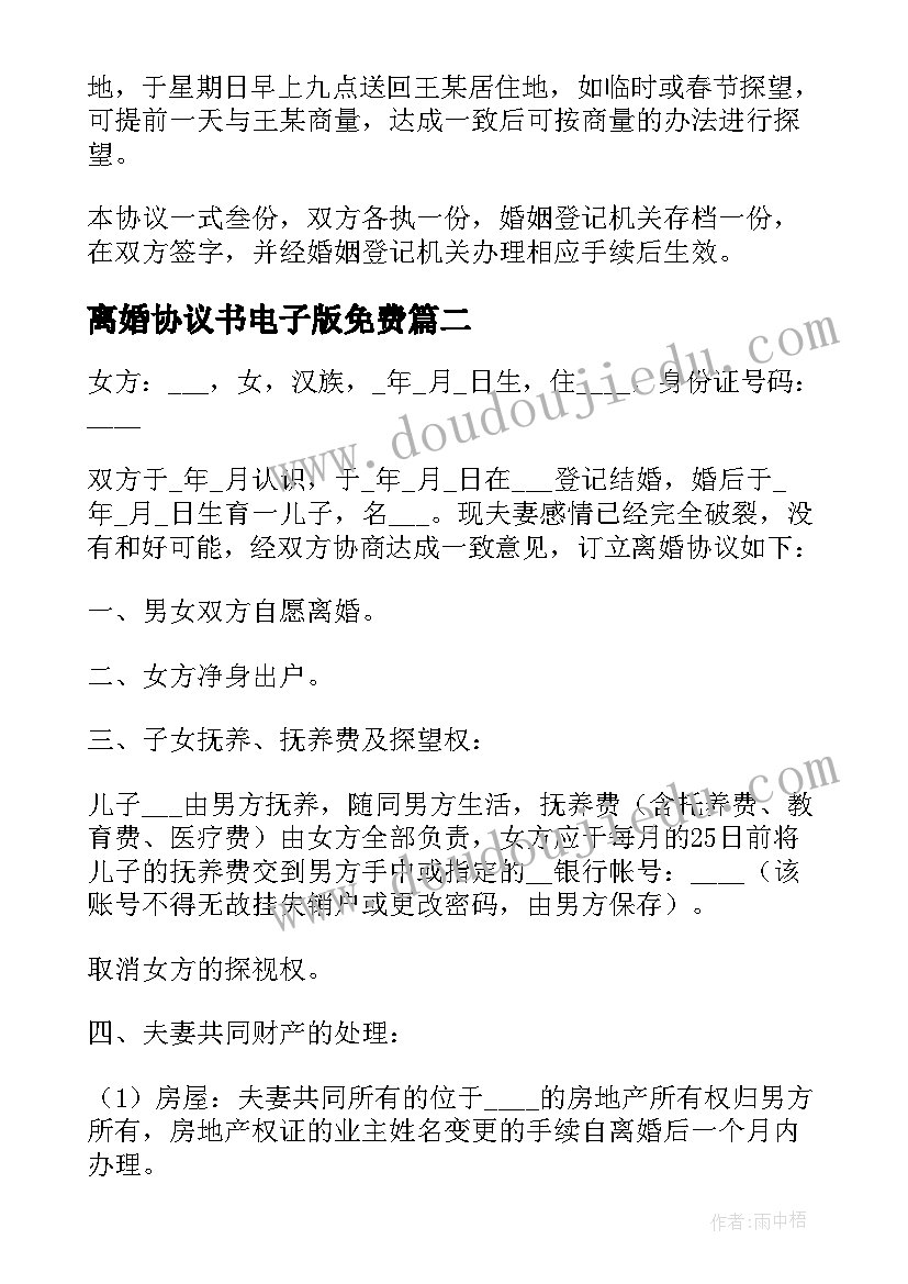 最新离婚协议书电子版免费 净身出户离婚协议书(通用9篇)