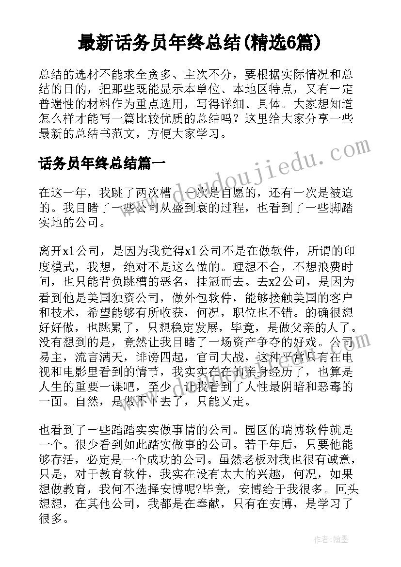 最新话务员年终总结(精选6篇)