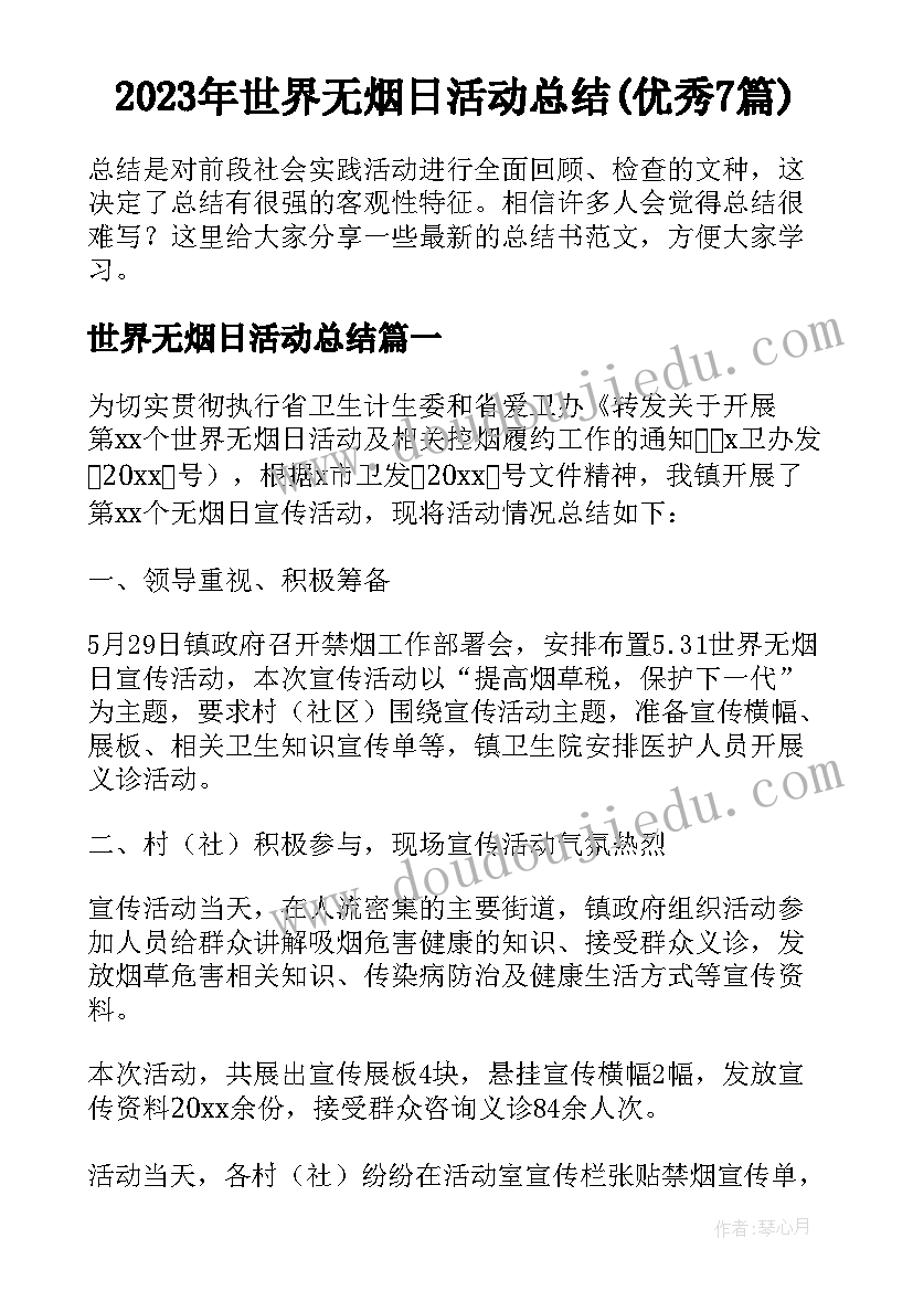 2023年世界无烟日活动总结(优秀7篇)