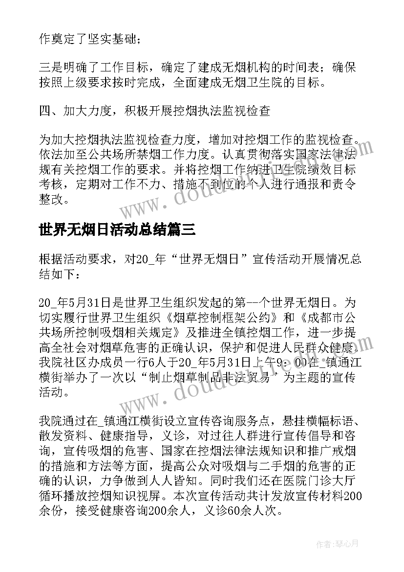 2023年世界无烟日活动总结(优秀7篇)