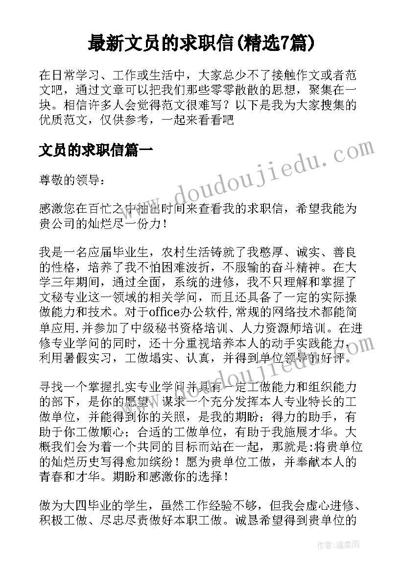 最新文员的求职信(精选7篇)