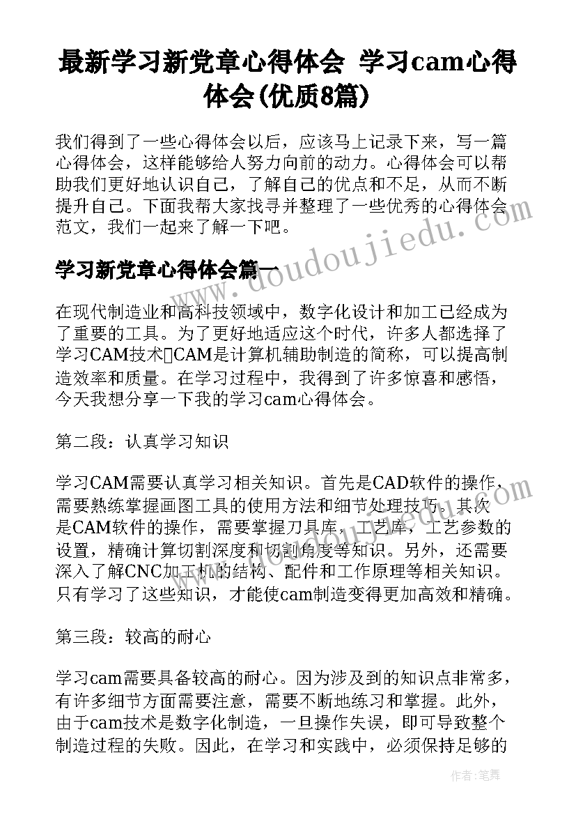 最新学习新党章心得体会 学习cam心得体会(优质8篇)