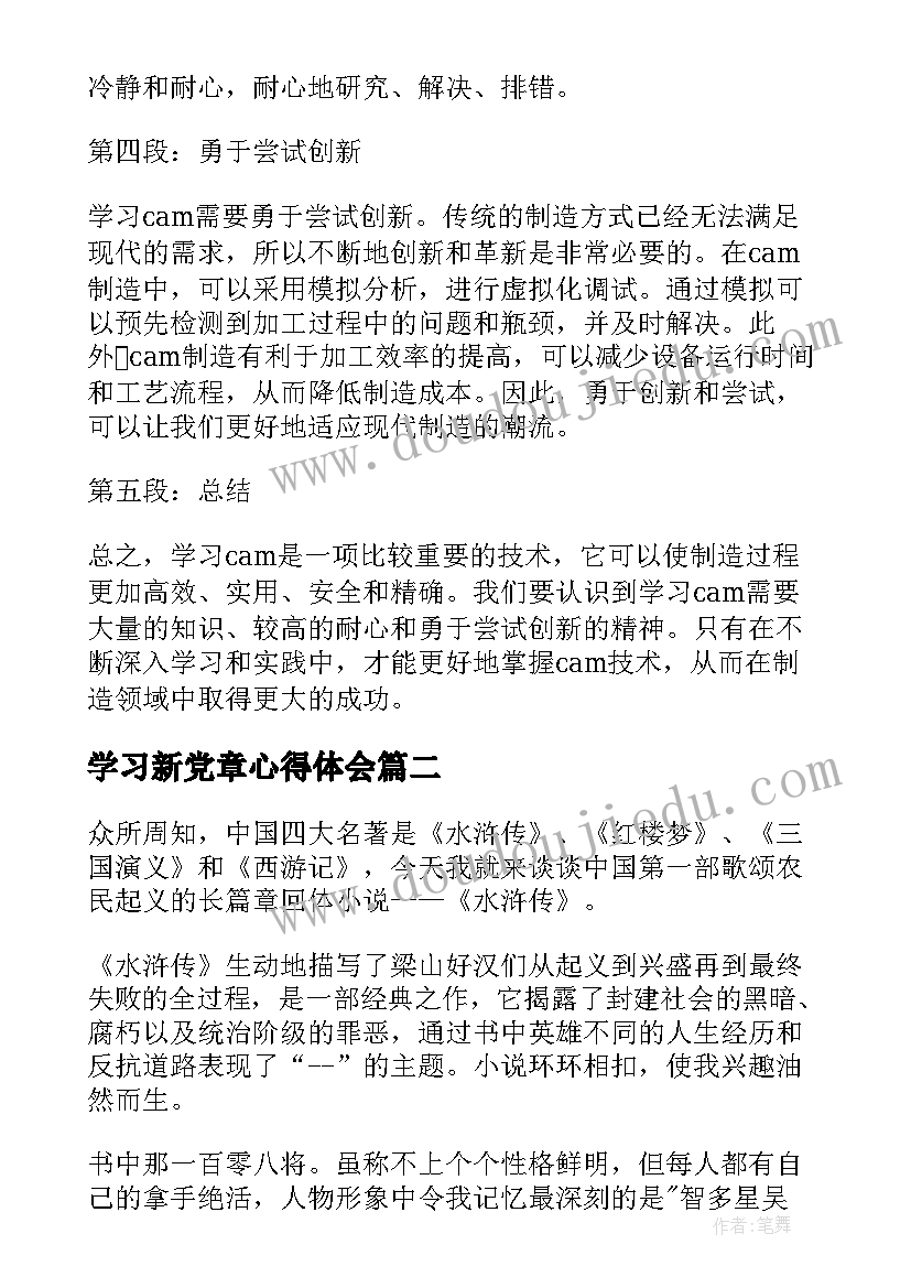 最新学习新党章心得体会 学习cam心得体会(优质8篇)