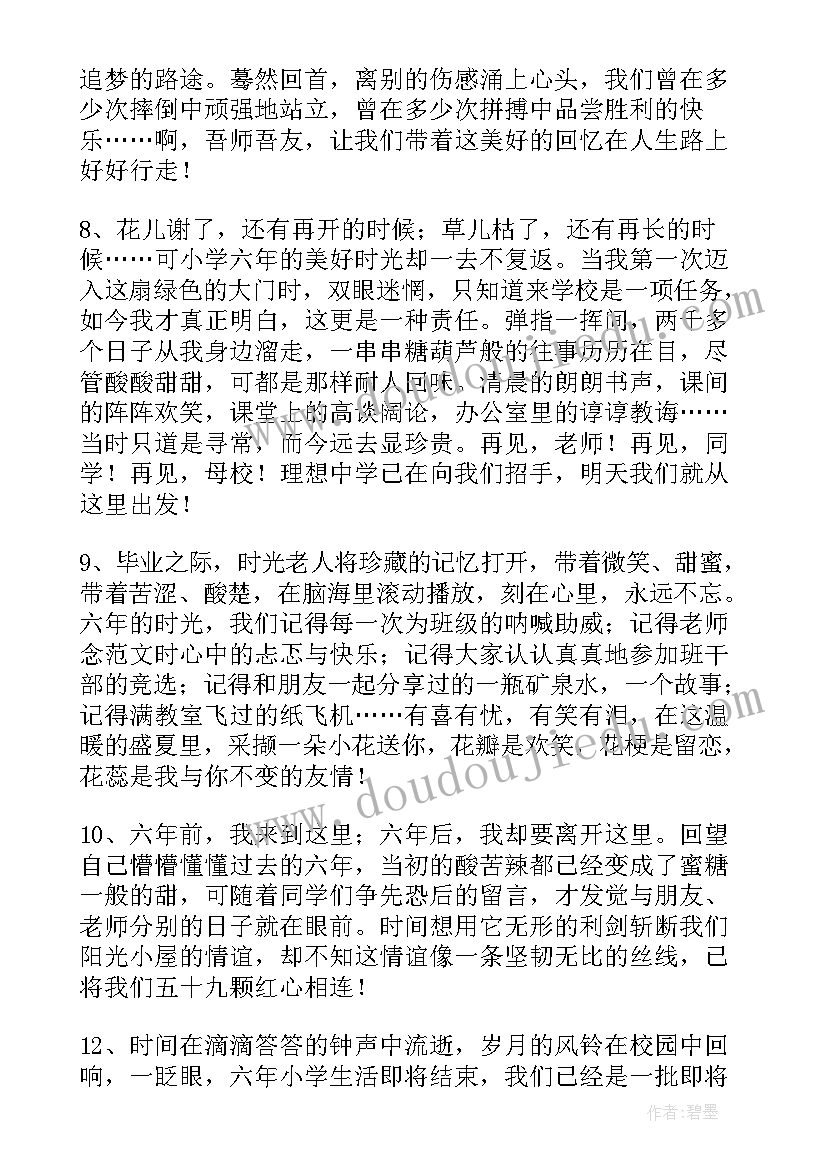 最新小学毕业感言佳句(优秀6篇)