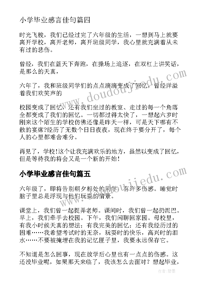 最新小学毕业感言佳句(优秀6篇)