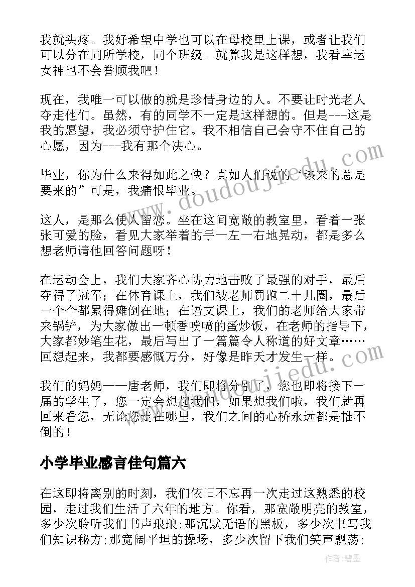 最新小学毕业感言佳句(优秀6篇)