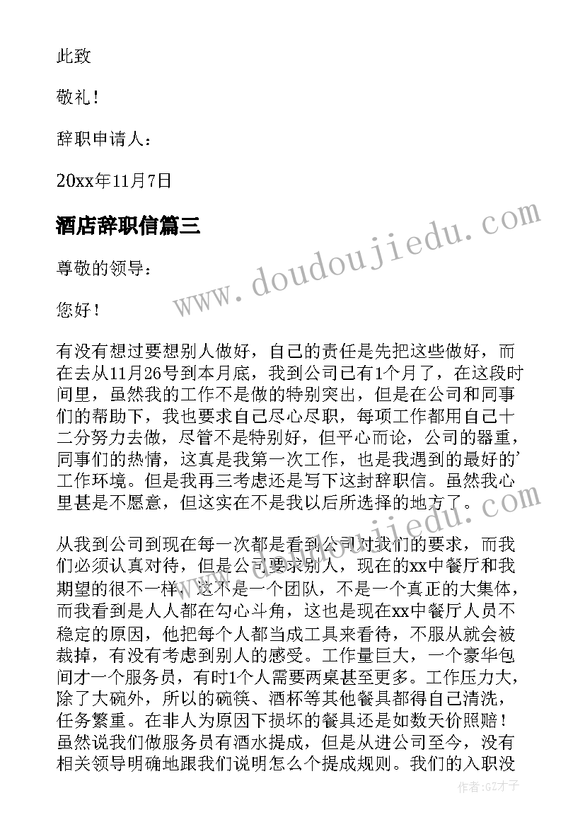 最新酒店辞职信(优质6篇)