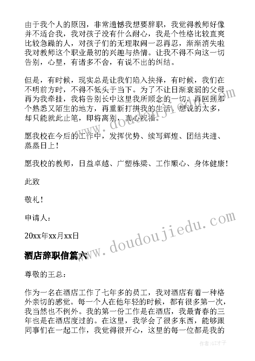 最新酒店辞职信(优质6篇)